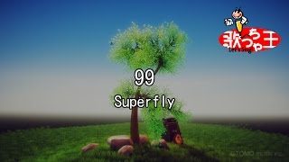 【カラオケ】99/Superfly