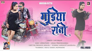 Gudiya Rani | Feat. #varsharitu & #monuraj |#2023 #nagpuri