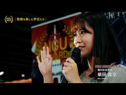 NGU AWARD 【挑戦を楽しむ学生たち】2023　学生賞受賞者コメント