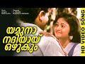 യമുനാ നദിയായ് ഒഴുകും Evergreen Malayalam Film Video Song Ganamel