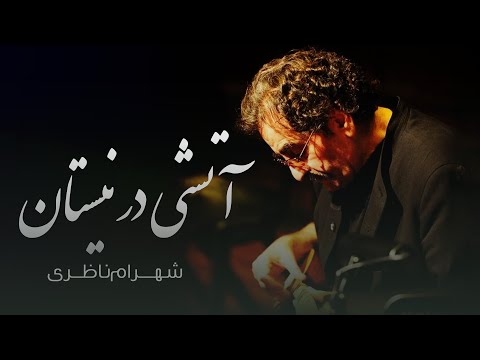 Shahram Nazeri - Atashi Dar Neyestan | شهرام ناظری- آتشی در نیستان