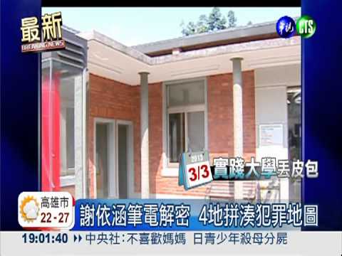 謝依涵筆電解密 4地拼湊犯罪地圖