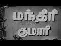 Manthiri Kumari 1950 Tamil M G Ramachandran S A Natarajan M N Nambiar