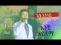 Gete Aniley Anchi Ayinama ጌቴ አንለይ አንቺ አይናማ