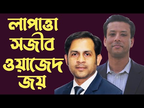 লাপাত্তা সজীব ওয়াজেদ জয় #Nazmul_Hasan #New_York_Voice