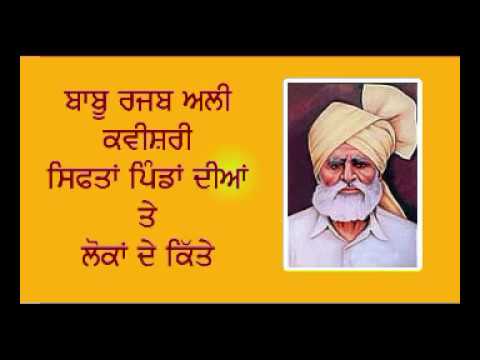 ਬਾਬੂ ਰਜਬ ਅਲੀ ਕਵੀਸਰੀ ਪਿੰਡਾਂ ਦੀ ਸਿਫਤ ਤੇ ਲੋਕਾਂ ਦੇ ਕਿੱਤੇ Kavishri babu rajab ali