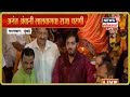 बप्पा मोरया रे Anant Ambani लालबागचा राजा चरण�