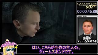 biim式　ゴールデンアイ007（wii）【rta】　part1