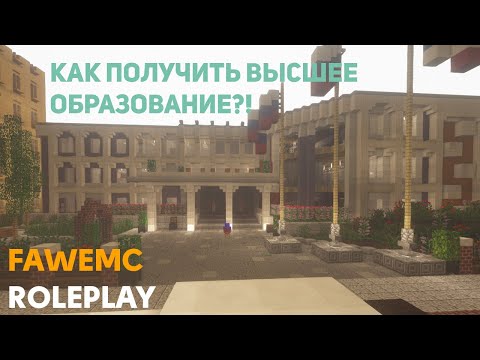 КАК ЖЕ ВСЕ ТАКИ ПОЛУЧИТЬ ВЫСШЕЕ ОБРАЗОВАНИЕ НА СЕРВЕРЕ FAWEMC?! ШКОЛЬНЫЕ ОТВЕТЫ!
