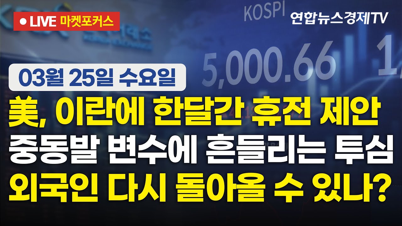 🔴[생방송] 美, 이란에 한달간 휴전 제안 | 중동발 변수에 흔들리는 투심 | 외국인 다시 돌아올 수 있나?  |