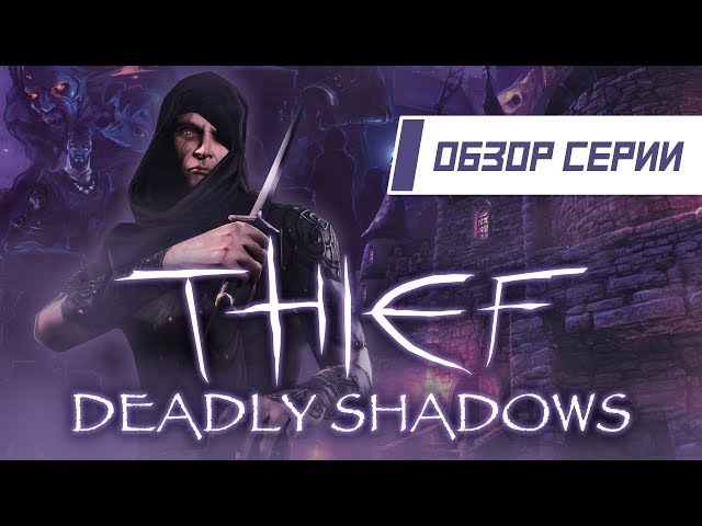 Thief 3: Deadly Shadows