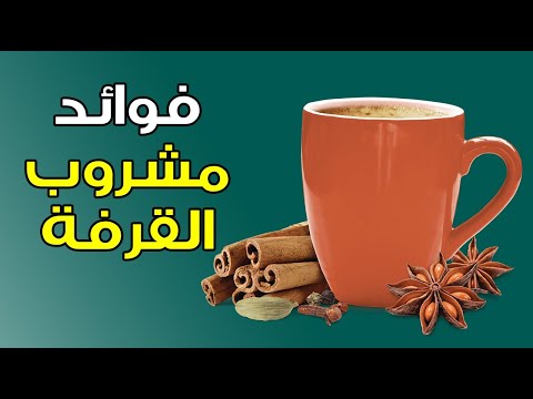 14 سبب لتناول مشروب القرفة يومياً