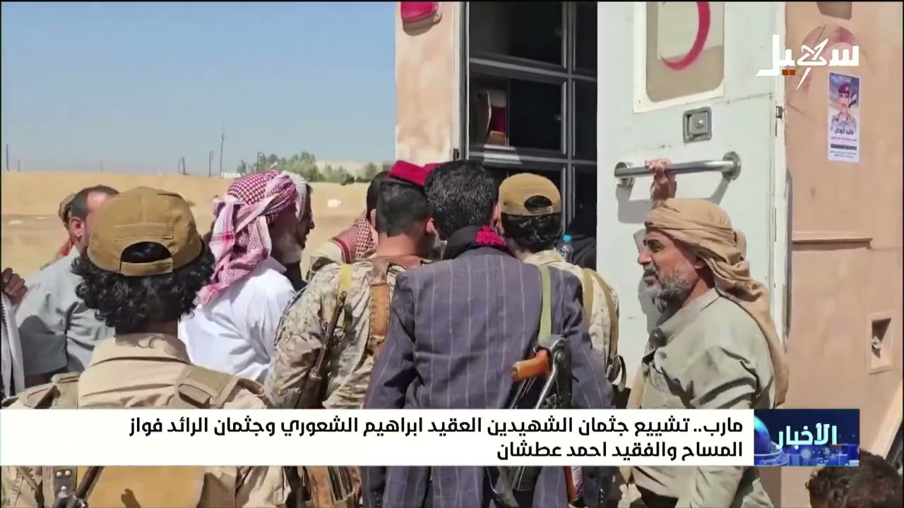 تشييع جثمان الشهيدين العقيد إبراهيم الشعوري وجثمان الرائد فواز المساح والفق