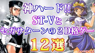 ST Vとセガサターンのオリジナル2D格ゲー 12選