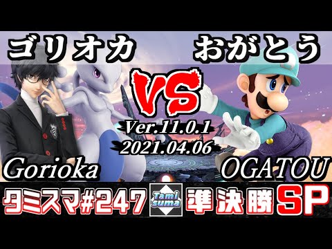 【スマブラSP】タミスマSP247 準決勝 ゴリオカ(ミュウツー/ジョーカー) VS おがとう(ルイージ) - オンライン大会