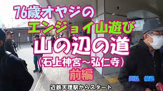 山の辺の道（石上神宮~弘仁寺）前編