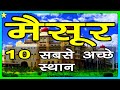 10 Best Places To Visit In MYSORE MYSURU मैसूर घूमने के 10 प्रमु�