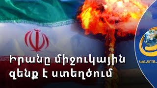 Իրանի միջուկային զենք ունենալը՝ օրերի հարց է
