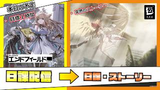 【エンドフィールド / ゼンゼロ】エンフィ１時間日課 ➡ ゼンゼロ２時間ストーリー【アークナイツ：エンドフィールド / ゼンレスゾーンゼロ】