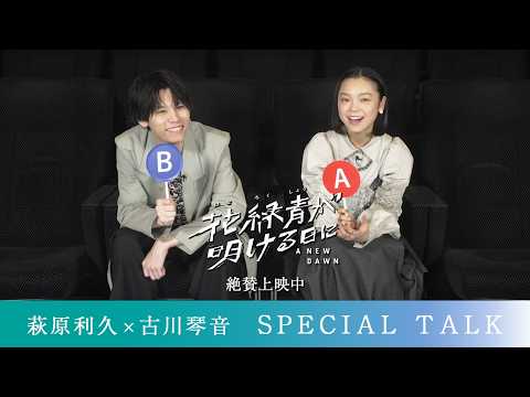 『花緑青が明ける日に』萩原利久×古川琴音 Special Talk|絶賛上映中❉