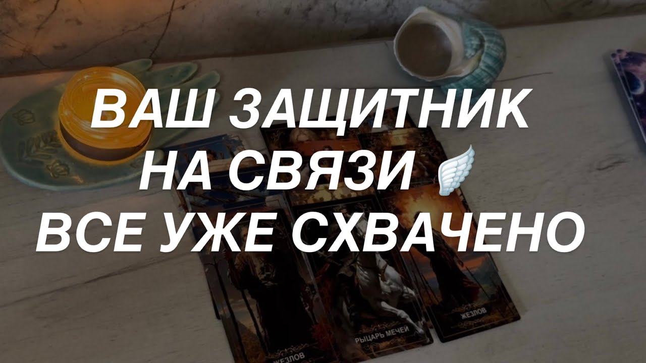 Таро расклад для мужчин. Ваш Ангел Хранитель на Связи 🪽 