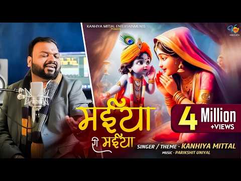 मईया री मईया एक खिलौना छोटा सा दिलवा दे लिरिक्स