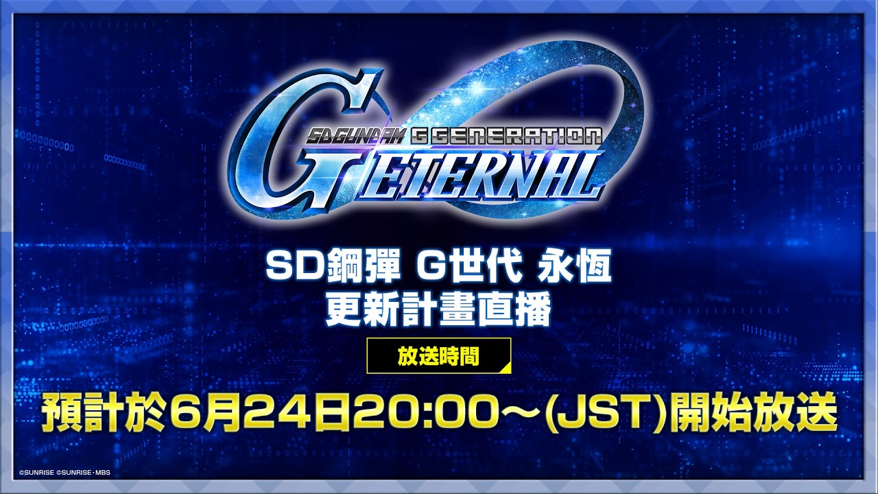 《SD鋼彈 G世代 永恆》更新計畫直播