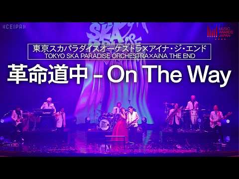 東京スカパラダイスオーケストラ×アイナ・ジ・エンド - 革命道中 - On The Way | MUSIC AWARDS JAPAN 2026
