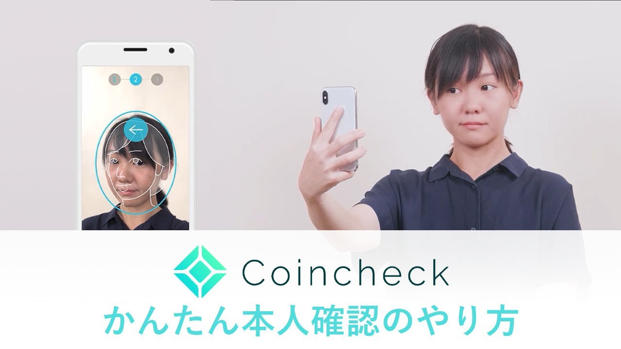 コインチェック かんたん本人確認（eKYC）操作画面の解説動画サムネイル