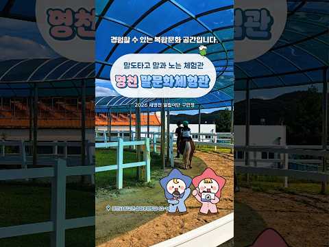 [2026새영천알림이단✨] 영천 운주산 말문화체험관으로 놀러 오세요 