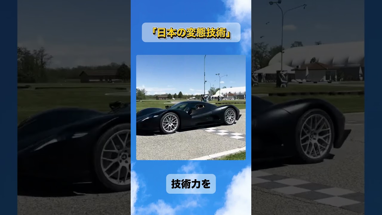 日本の派遣会社が、技術力誇示というか道楽で作ったスーパーカー