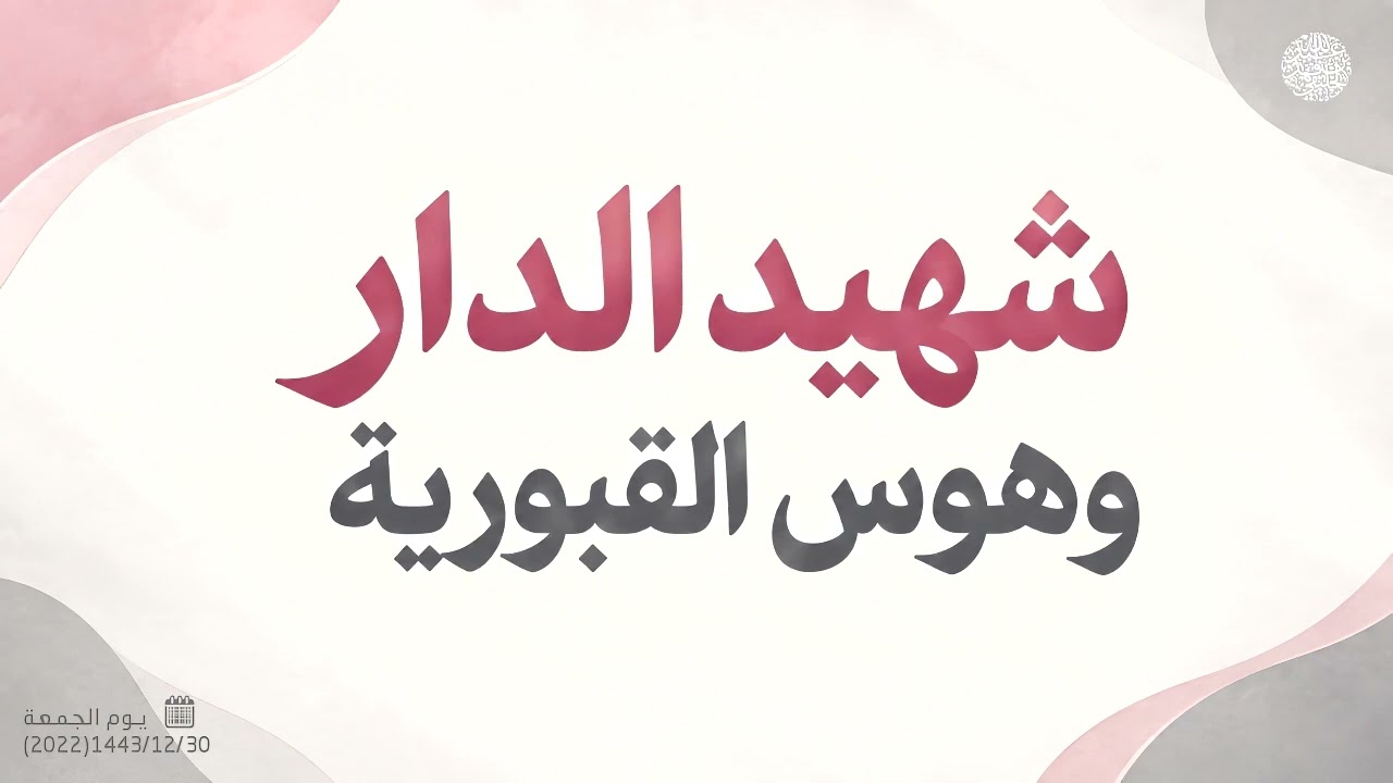 شهيد الدار وهوس القبورية ...!