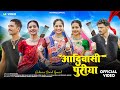 New Adivasi Song Aadivasi Puriya आदिवासी पुरिया Sohan Bhai Pradnya Jadhaw 