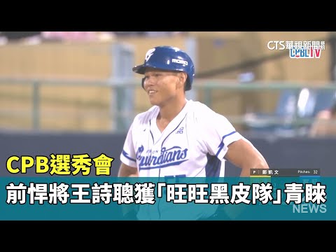 CPB選秀會　前悍將王詩聰獲「旺旺黑皮隊」青睞