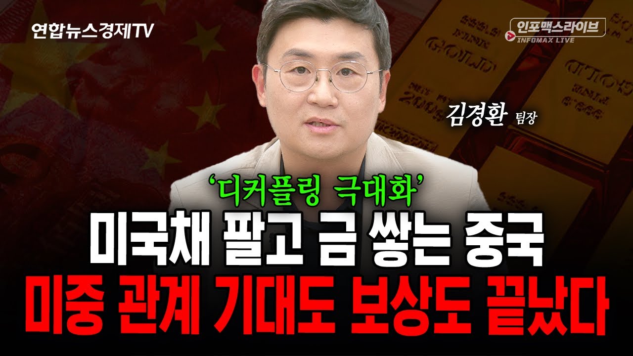 미국채 팔고 금 쌓는 중국, 미 중 관계 기대도 보상도 끝났다 (김경환) | 인포맥스라이브 2026년 10월26일 방?