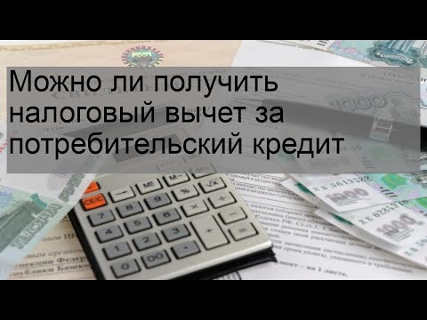 Можно ли получить налоговый вычет за потребительский кредит