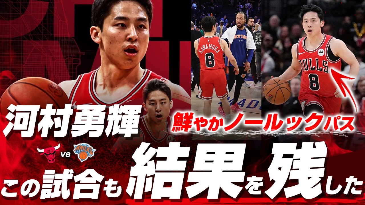 河村勇輝がスリー＆2試合連続の鮮やかノールックパス炸裂！現地実況も唸る！2026.04.04