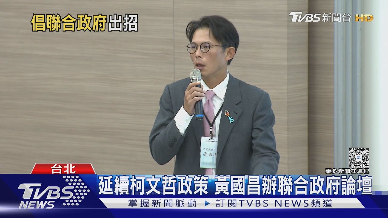 倡議組聯合政府 黃國昌:絕不只是權位分配