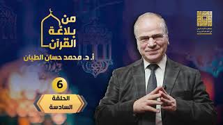 هدية رمضان من بلاغة القرآن  
6_ المناسبة ودقة التعبير image