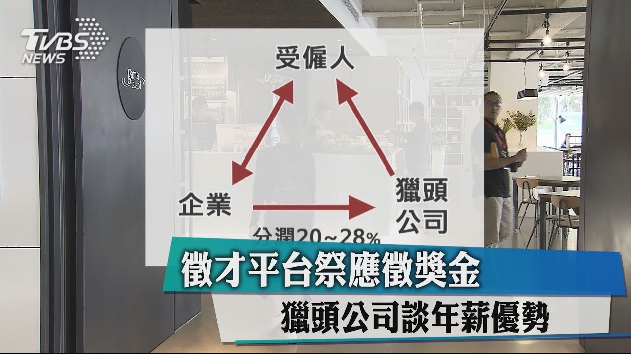 徵才平台祭應徵獎金 獵頭公司談年薪優勢