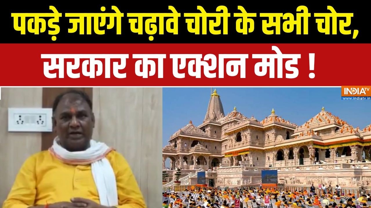 Ram Mandir Donation Case : पकड़े जाएंगे चढ़ावे चोरी के सभी चोर, सरकार का ?