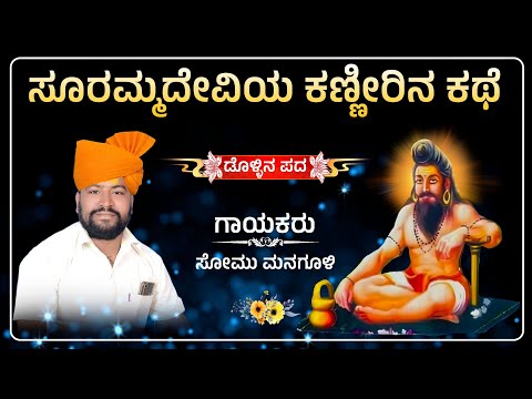 ಲವ್ವಾತೋ ಲಪಡಾತೋ | Somu Managuli Dollina Pada | Dollina Padagalu | Revanasidda Dyamugol