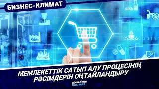 Мемлекеттiк сатып алу процесінің рәсімдерін оңтайландыру