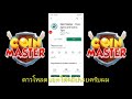 โค้ดเกม coin master