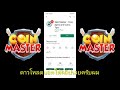 โค้ดเกม coin master