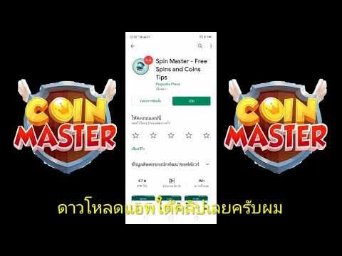 โค้ดเกม coin master