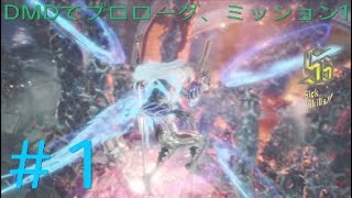 DMC5 DMD パート1 「ミッション1、被弾が多い」