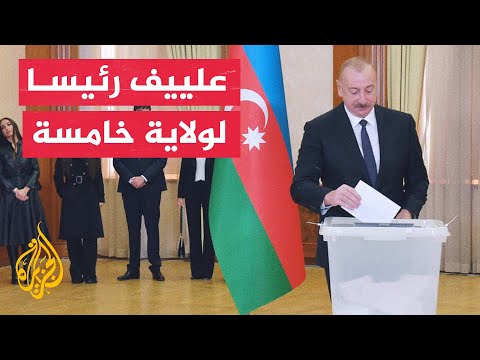 رئيس أذربيجان إلهام علييف يفوز بولاية خامسة على التوالي بنسبة 90% من أصوات الناخبين