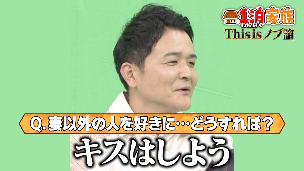【お悩み相談】千鳥ノブがズバッと回答!「妻以外の人を好きに..」【1泊家族】