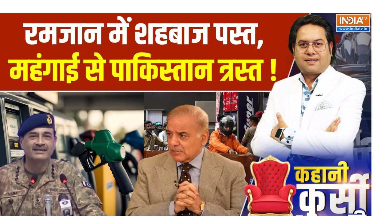 Pakistan Oil Crisis Update: रमजान में शहबाज पस्त, महंगाई से पाकिस्तान ?
